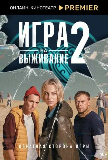 Игра на выживание (2020)